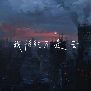 Download track 我怕的不是苦 (烟嗓版) 元气兄弟