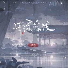 Download track 情深缘浅 成蹊