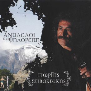 Download track ΤΡΑΓΟΥΔΙ ΤΟΥ ΒΟΣΚΟΥ ΣΤΙΒΑΚΤΑΚΗΣ ΧΡΗΣΤΟΣ