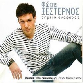 Download track ΉΜΟΥΝ ΕΥΚΟΛΗ ΛΕΙΑ ΞΕΣΤΕΡΝΟΣ ΦΩΤΗΣ