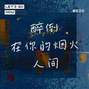 Download track 醉倒在你的烟火人间 (伴奏) 分手厨房张铎曦