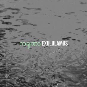 Download track करुणा Exululamus