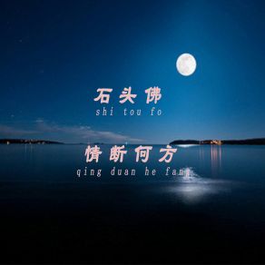 Download track 岁月 石头佛