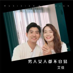 Download track 男人女人都不容易 艾佳