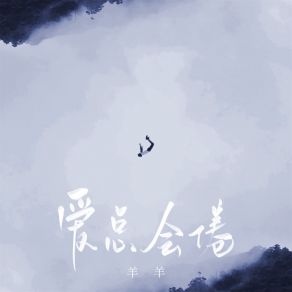 Download track 爱总会倦 (伴奏) Yang Yang