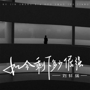 Download track 如今剩下多少倔强 (伴奏) 刘轩瑞