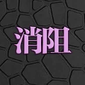 Download track 三连音 孙龙