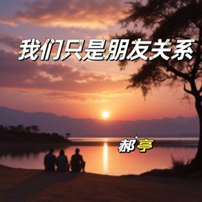 Download track 我们只是朋友关系 (Chinese Folk) 郝亭