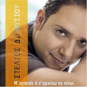 Download track ΑΛΥΣΙΔΕΣ (RADIO MIX)  ΔΙΟΝΥΣΙΟΥ ΣΤΕΛΙΟΣ