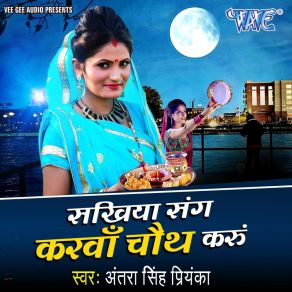 Download track Sakhiya Sang Karwa Chauth Karu Antra Singh Priyanka