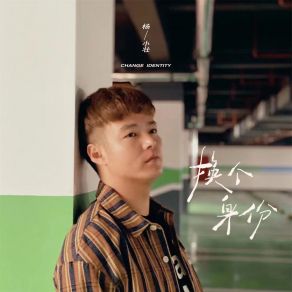 Download track 换个身份 (伴奏) 杨小壮