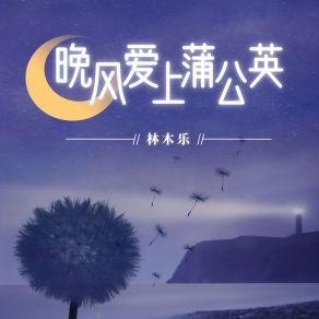 Download track 晚风爱上蒲公英 林木乐