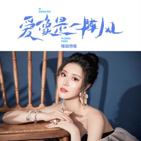 Download track 爱像是一阵风 (伴奏) 暖姐很暖