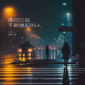 Download track 酒过三巡 不敢提起的人 林子丰