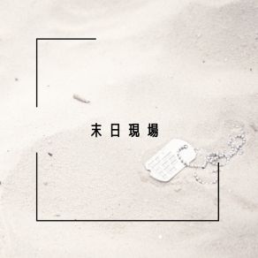 Download track 末日现场 (纯音乐) All For One