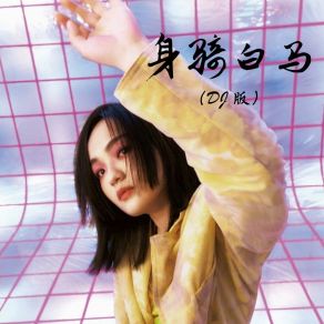 Download track 身骑白马 (DJ版伴奏) DJ墨韩