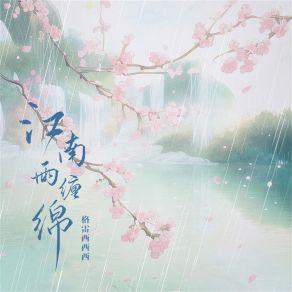 Download track 江南雨缠绵 (伴奏) 格雷西西西