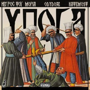 Download track ΥΠΟΓΑ HATEMOST, ΝΕΓΡΟΣ ΤΟΥ ΜΟΡΙΑ, Odydoze