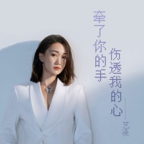 Download track 牵了你的手伤透我的心 (伴奏版) 艺凌