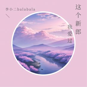 Download track 这个新郎我爱过 李小二 Balabala