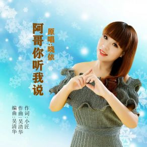 Download track 阿哥你听我说 (DJ版伴奏) DJ晓朋