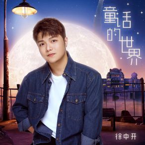 Download track 童话的世界 (伴奏) 快乐唱将