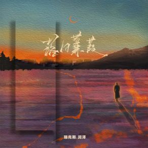 Download track 落日蒹葭 (伴奏) 瑞克斯. 润泽