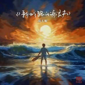 Download track 新城路的海浪声 高天妮