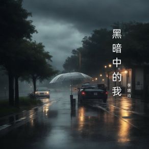 Download track 更好的选择 李靖均