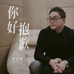 Download track 你好 抱歉 (伴奏版) 李老板