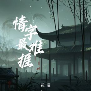 Download track 情字最难捱 (Dj光波版) 光波