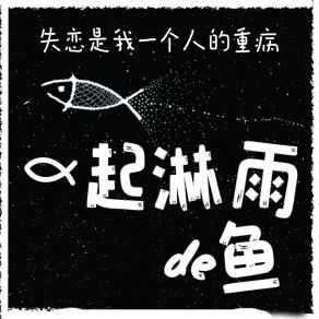 Download track 失恋是我一个人的重病 (伴奏) 一起淋雨的鱼