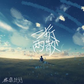 Download track 一拆两散 揉弦计划