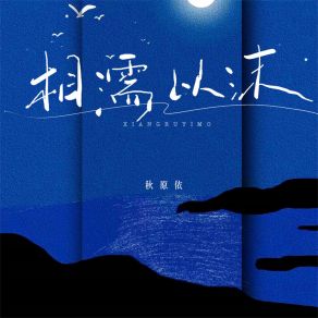 Download track 相濡以沫 (伴奏) 秋原依