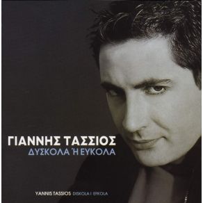 Download track ΞΕΧΝΑ Τ ΌΝΟΜΑ ΜΟΥ ΤΑΣΣΙΟΣ ΓΙΑΝΝΗΣ