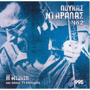 Download track ΚΑΤΣΕ ΚΑΛΑ ΝΤΑΡΑΛΑΣ ΛΟΥΚΑΣ