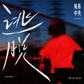 Download track 星球宣告逃跑 夜舟ZOE