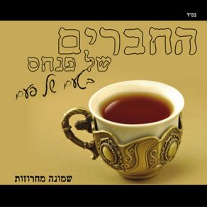 Download track מחרוזת: ים המלח החברים של פנחס