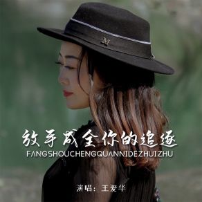 Download track 放手成全你的追逐 (DJ默涵版) 王爱华