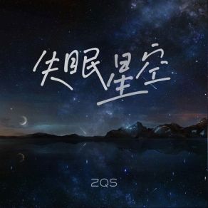 Download track 失眠星空 (伴奏) ZQS