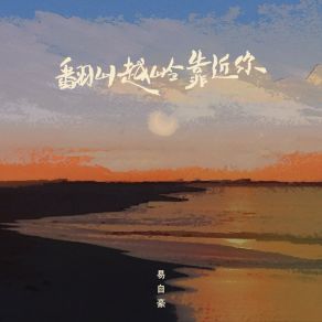 Download track 翻山越岭靠近你 (伴奏) 易自豪