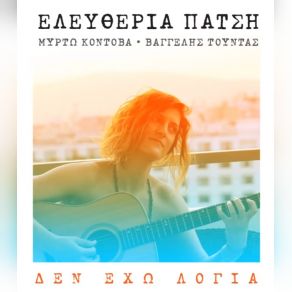 Download track ΔΕΝ ΈΧΩ ΛΟΓΙΑ ΠΑΤΣΗ ΕΛΕΥΘΕΡΙΑ