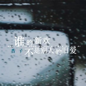 Download track 谁的新欢不是别人的旧爱 (伴奏) 香子