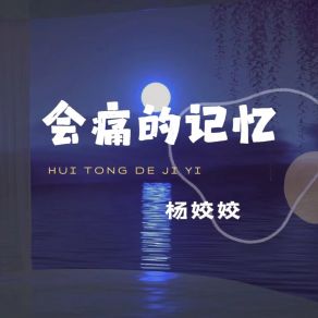 Download track 会痛的记忆 Yang Jiao Jiao