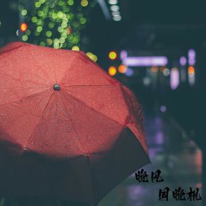 Download track 再次相聚 周晚枫