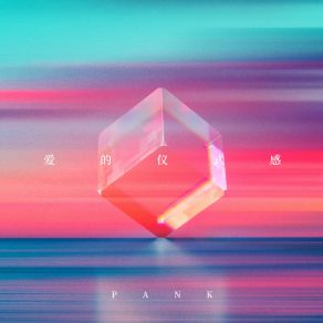 Download track 提線木偶 Pank