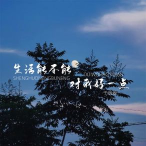 Download track 生活能不能对我好一点 于晚晚