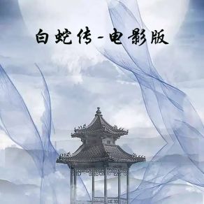 Download track 白蛇传-电影版-1 Jin Jing