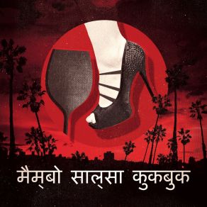 Download track पुर्तगाली चिकन संगीत Bombay Nights