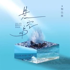 Download track 悬空岛 (伴奏) 指尖笑